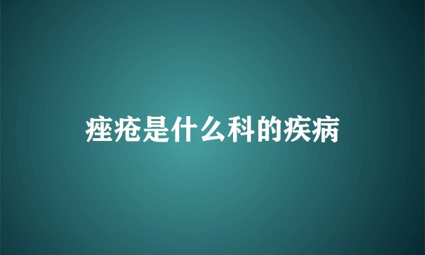 痤疮是什么科的疾病
