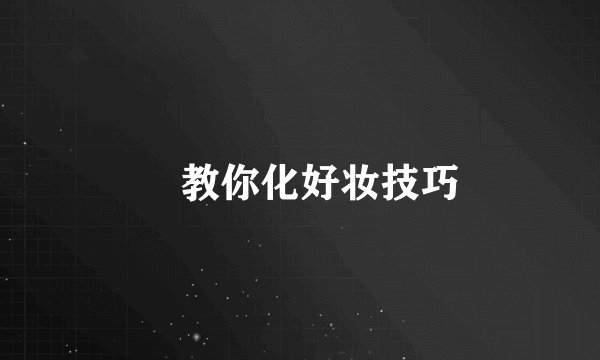 ​教你化好妆技巧