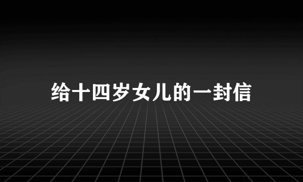 给十四岁女儿的一封信