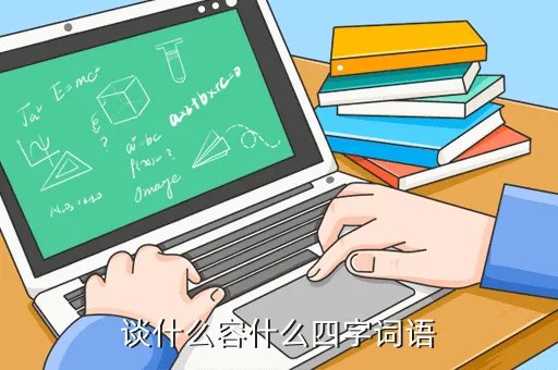 谈何容易是成语吗蚂蚁庄园，谈何容易是成语吗