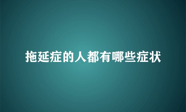 拖延症的人都有哪些症状