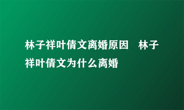 林子祥叶倩文离婚原因   林子祥叶倩文为什么离婚