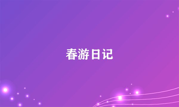 春游日记