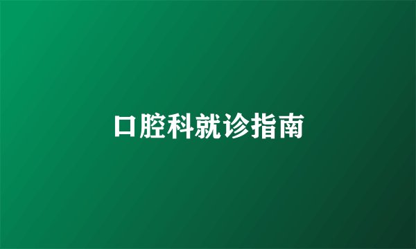 口腔科就诊指南