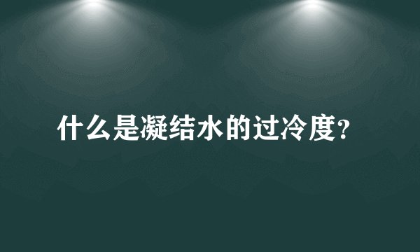 什么是凝结水的过冷度？