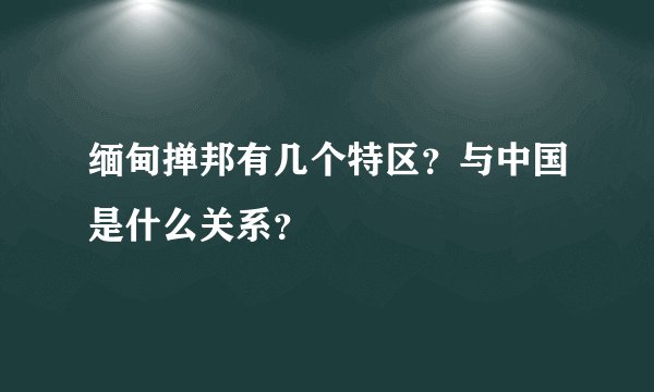 缅甸掸邦有几个特区？与中国是什么关系？