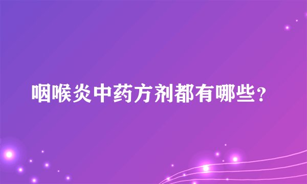 咽喉炎中药方剂都有哪些？