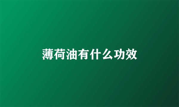 薄荷油有什么功效