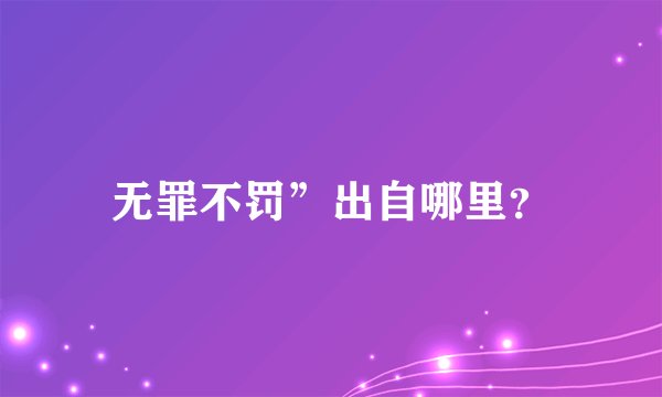 无罪不罚”出自哪里？