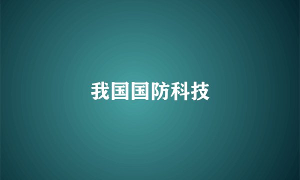 我国国防科技