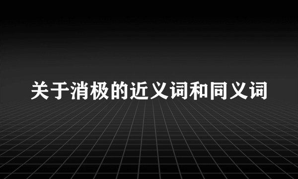 关于消极的近义词和同义词