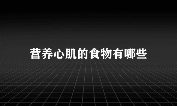 营养心肌的食物有哪些