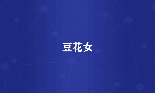 豆花女