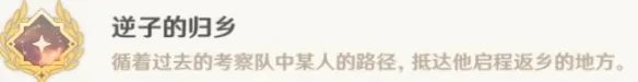 《原神》成就逆子的归乡怎么做?逆子的归乡成就攻略
