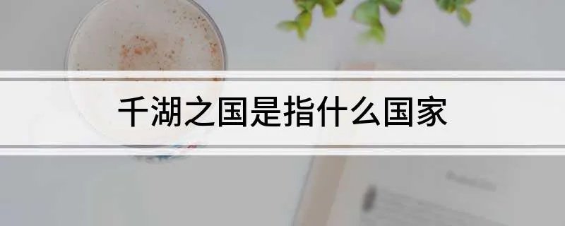 千湖之国是指什么国家