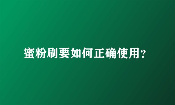 蜜粉刷要如何正确使用？