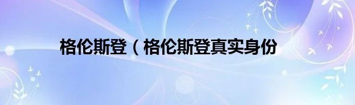 格伦斯登（格伦斯登真实身份