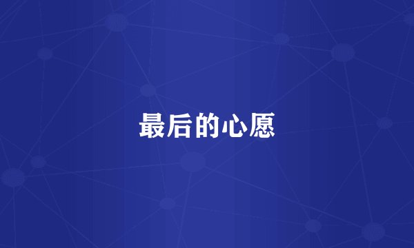 最后的心愿