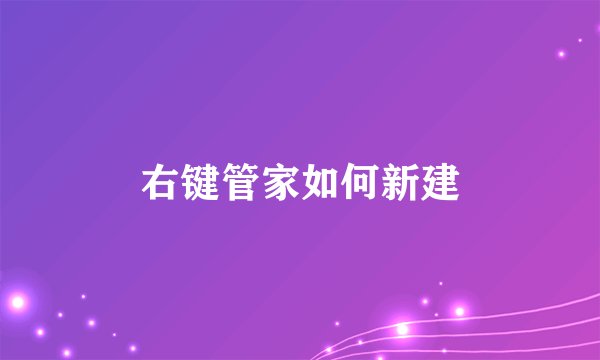 右键管家如何新建