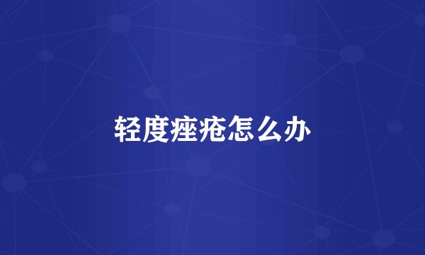 轻度痤疮怎么办