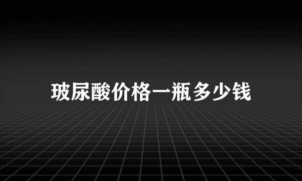 玻尿酸价格一瓶多少钱