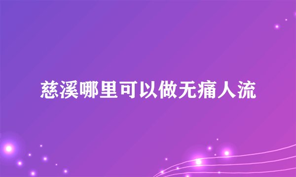 慈溪哪里可以做无痛人流