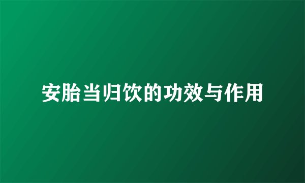 安胎当归饮的功效与作用