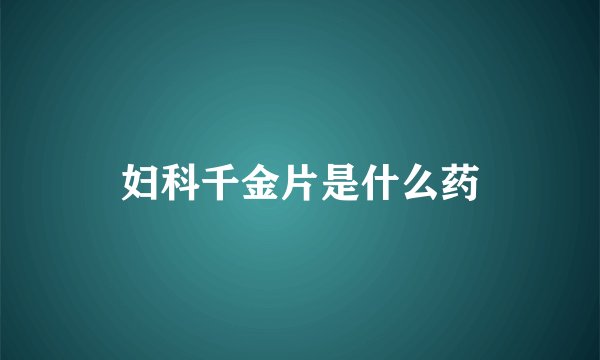 妇科千金片是什么药