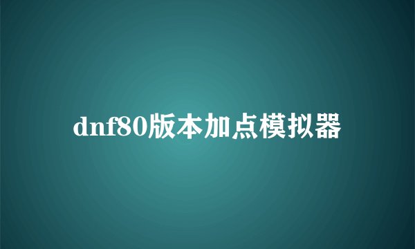 dnf80版本加点模拟器
