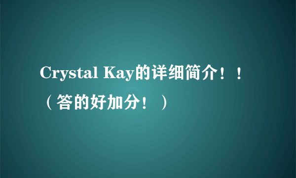 Crystal Kay的详细简介!!(答的好加分!)