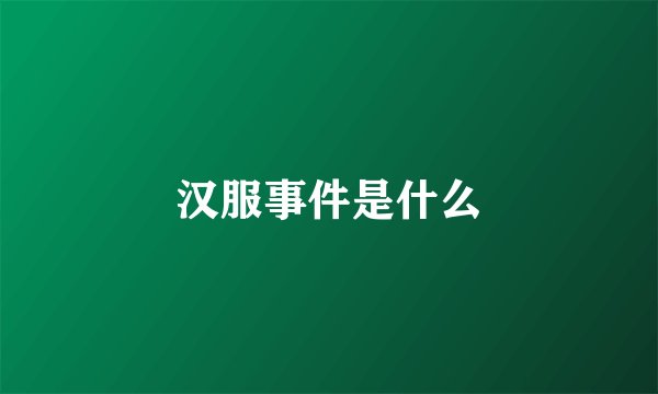 汉服事件是什么