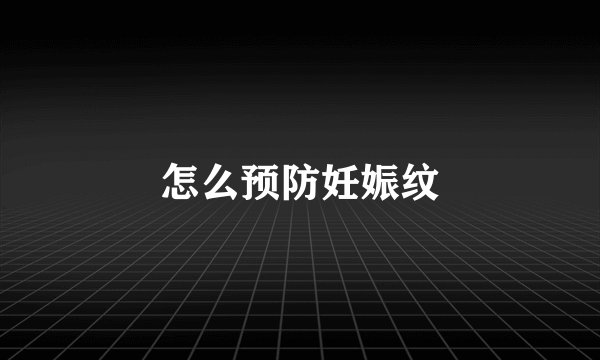 怎么预防妊娠纹