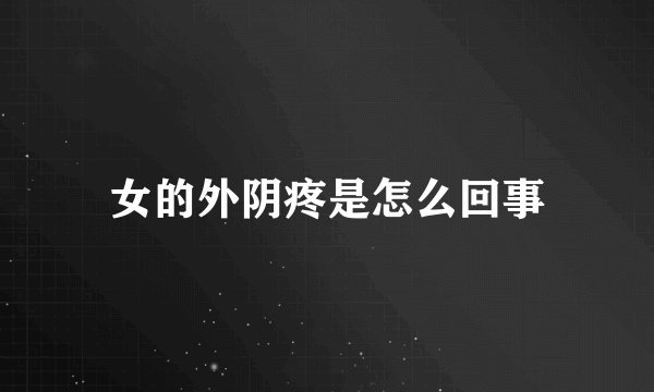 女的外阴疼是怎么回事