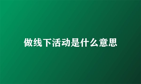 做线下活动是什么意思