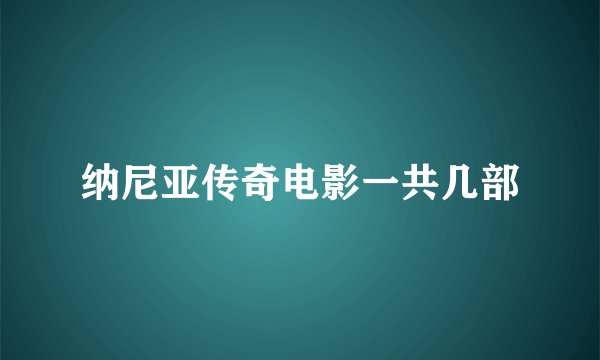 纳尼亚传奇电影一共几部