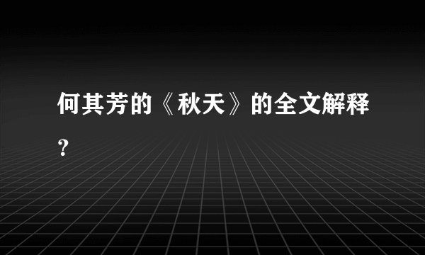 何其芳的《秋天》的全文解释？