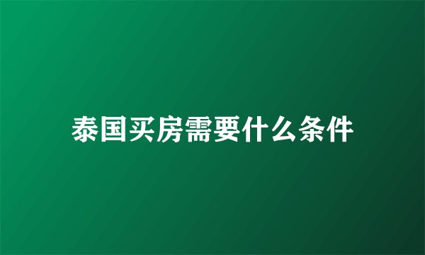 泰国买房需要什么条件