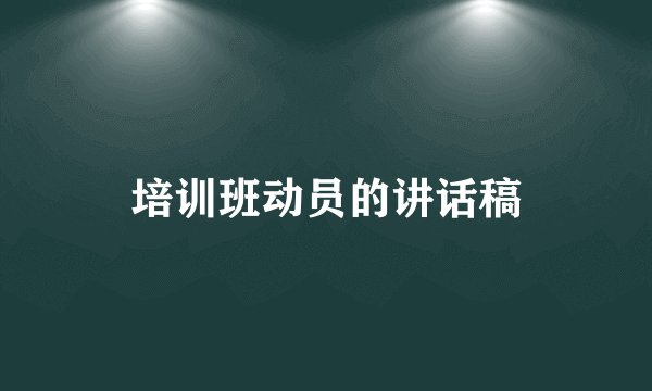 培训班动员的讲话稿