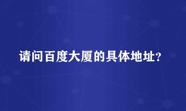 请问百度大厦的具体地址？