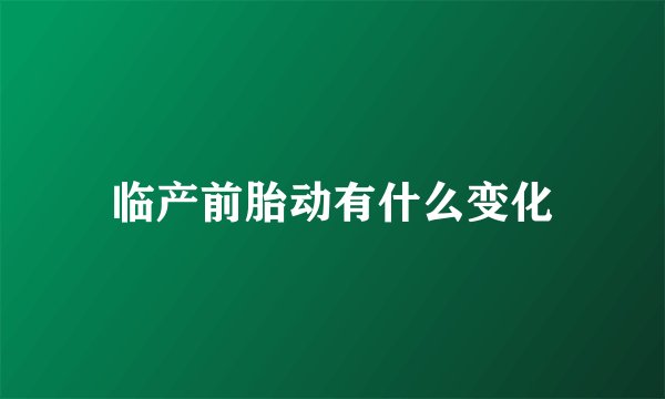 临产前胎动有什么变化