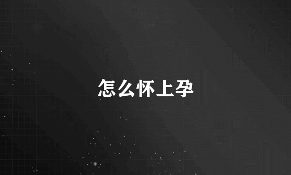 怎么怀上孕
