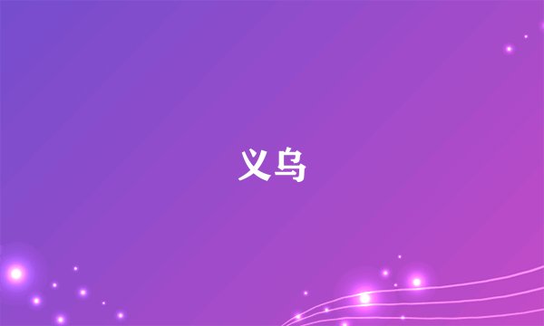 义乌