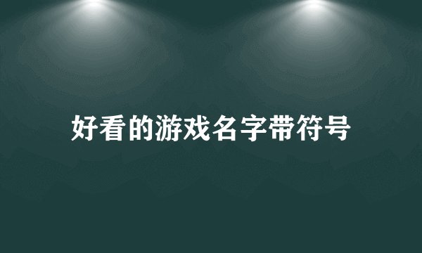 好看的游戏名字带符号