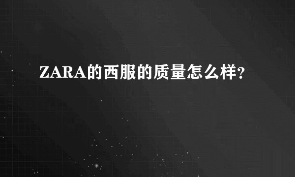 ZARA的西服的质量怎么样？