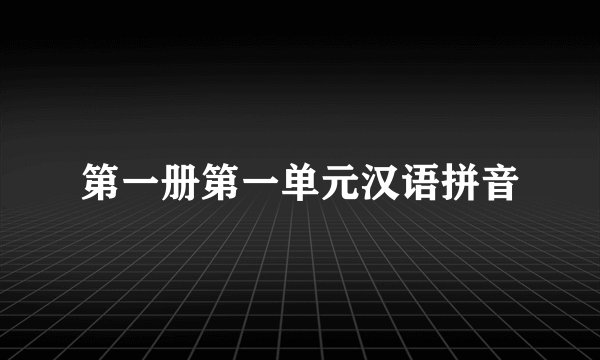 第一册第一单元汉语拼音