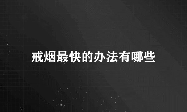 戒烟最快的办法有哪些