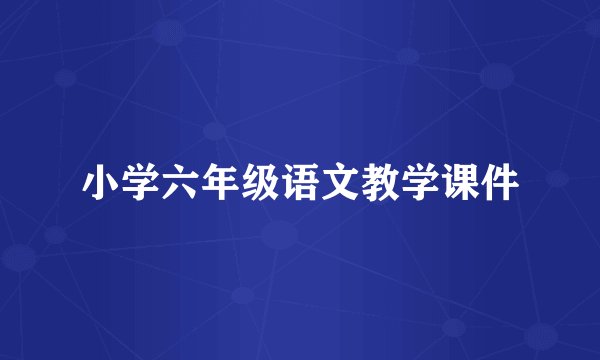 小学六年级语文教学课件