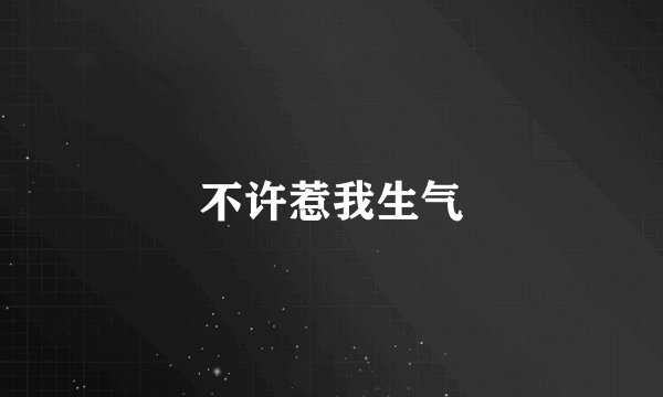 不许惹我生气