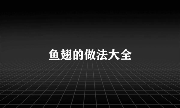 鱼翅的做法大全