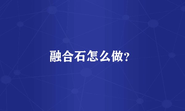 融合石怎么做？